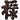 Set of 4 Tao Good Wishes Symbols - Antique Black Wood / Each Piece 7" x 6" by East-West Furnishings