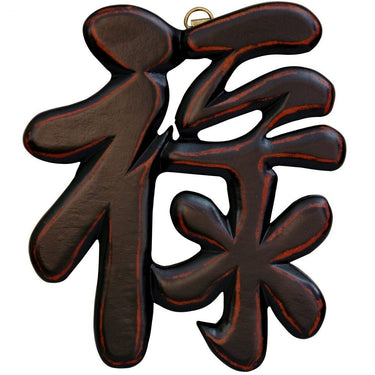 Set of 4 Tao Good Wishes Symbols - Antique Black Wood / Each Piece 7" x 6" by East-West Furnishings